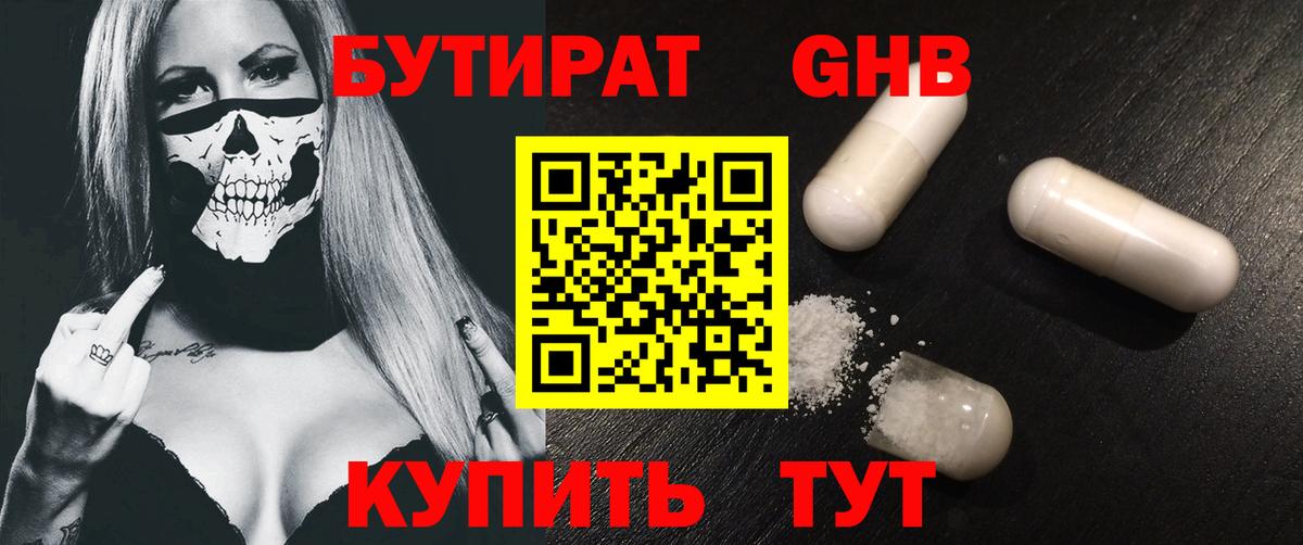 БУТИРАТ  Вход с VPN  Новочеркасск  БУТИРАТ GHB 
