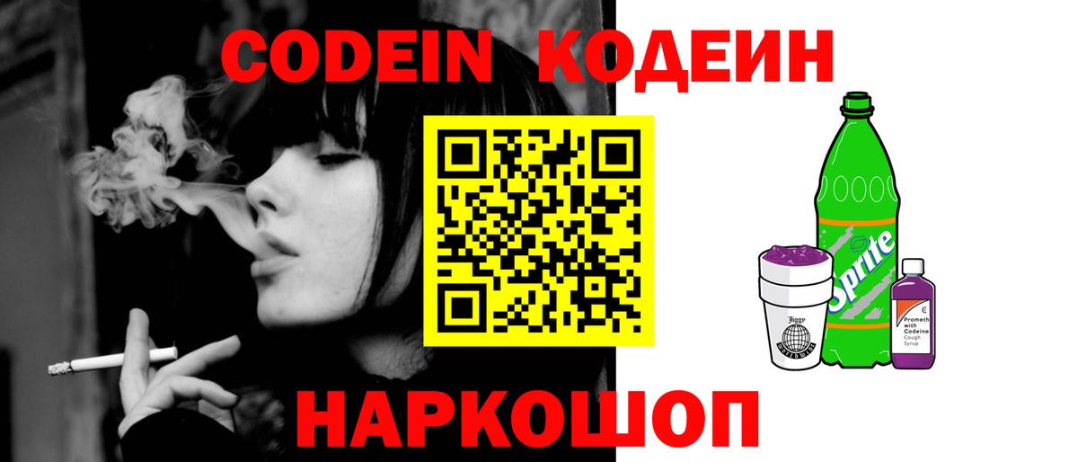 Codein Purple Drank  Кодеин напиток Lean (лин)  Новочеркасск  Вход с VPN 